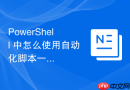PowerShell 中怎么使用自动化脚本一键清理所有失效的计划任务