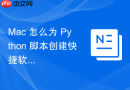 Mac 怎么为 Python 脚本创建快捷软链接