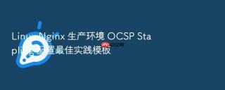 linux nginx 生产环境 ocsp stapling 配置最佳实践模板