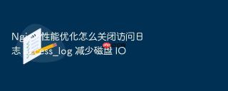 nginx 性能优化怎么关闭访问日志 access_log 减少磁盘 io