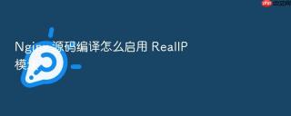 Nginx 源码编译怎么启用 RealIP 模块