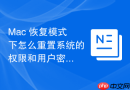Mac 恢复模式下怎么重置系统的权限和用户密码