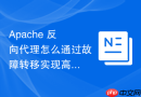Apache 反向代理怎么通过故障转移实现高可用架构