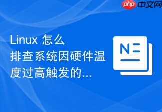 linux 怎么排查系统因硬件温度过高触发的内核降频日志