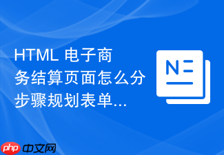 html 电子商务结算页面怎么分步骤规划表单结构