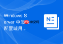 Windows Server 中怎么配置域用户的登录时间段与允许登录的工作站