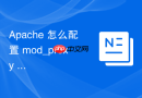 Apache 怎么配置 mod_proxy 解决微服务架构跨域难题