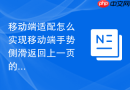 移动端适配怎么实现移动端手势侧滑返回上一页的排版配合