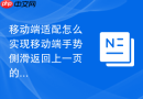 移动端适配怎么实现移动端手势侧滑返回上一页的排版配合