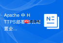 Apache 中 HTTPS部署 怎么配置企业级EV证书部署