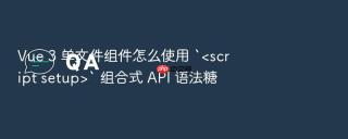 vue 3 单文件组件怎么使用 `<script setup>` 组合式 api 语法糖
