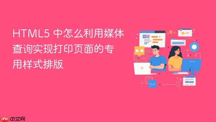 html5 中怎么利用媒体查询实现打印页面的专用样式排版