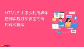 html5 中怎么利用媒体查询实现打印页面的专用样式排版
