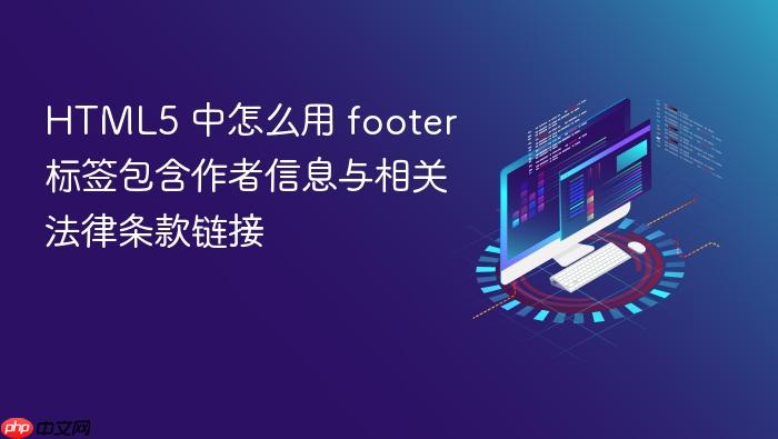 html5 中怎么用 footer 标签包含作者信息与相关法律条款链接