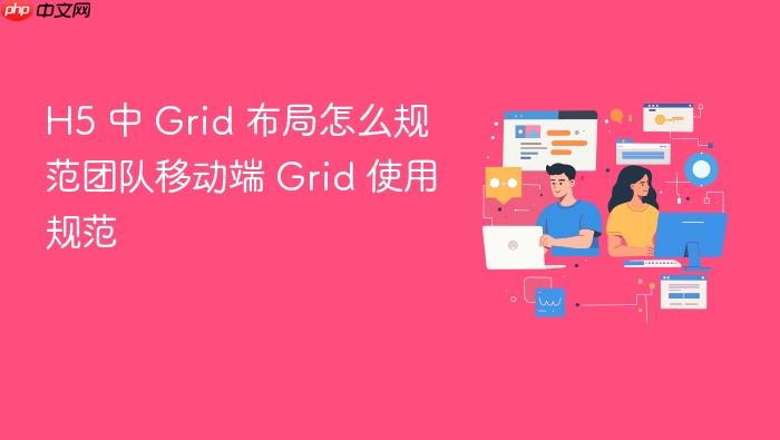 h5 中 grid 布局怎么规范团队移动端 grid 使用规范