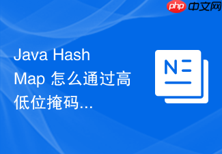 java hashmap 怎么通过高低位掩码高效实现扩容数据迁移