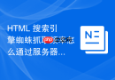 html 搜索引擎蜘蛛抓取频率怎么通过服务器日志分析