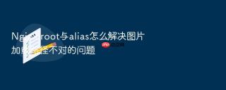 Nginx root与alias怎么解决图片加载路径不对的问题