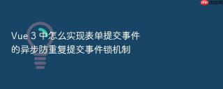 Vue 3 中怎么实现表单提交事件的异步防重复提交事件锁机制