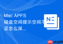 Mac APFS 磁盘空间提示空间不足怎么深度清理