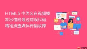 html5 中怎么在视频播放出错时通过错误代码精准排查媒体传输故障