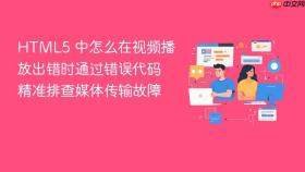 HTML5 中怎么在视频播放出错时通过错误代码精准排查媒体传输故障