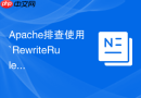 Apache排查使用`RewriteRule`时正则表达式书写语法错误怎么在日志中捕获