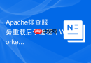 Apache排查服务重载后子进程（Worker/Event）僵死无法释放内存故障