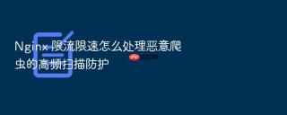 nginx 限流限速怎么处理恶意爬虫的高频扫描防护