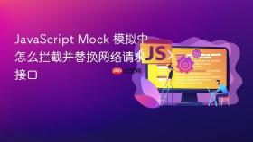javascript mock 模拟中怎么拦截并替换网络请求接口