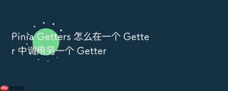 pinia getters 怎么在一个 getter 中调用另一个 getter