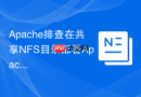Apache排查在共享NFS目录部署Apache时执行重载因文件锁（File Lock）导致的延迟卡死