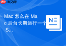 Mac 怎么在 Mac 后台长期运行一个 SSH 会话