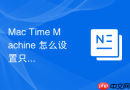 Mac Time Machine 怎么设置只在连接电源时自动备份
