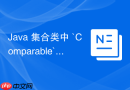 java 集合类中 `comparable` 和 `comparator` 接口有什么区别