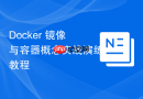 Docker 镜像与容器概念实战演练教程