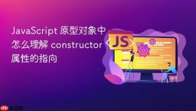 javascript 原型对象中怎么理解 constructor 属性的指向