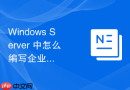 Windows Server 中怎么编写企业级网络健康巡检脚本一键输出诊断报告