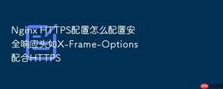 nginx https配置怎么配置安全响应头如x-frame-options配合https