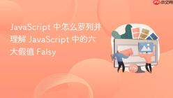 JavaScript 中怎么罗列并理解 JavaScript 中的六大假值 Falsy