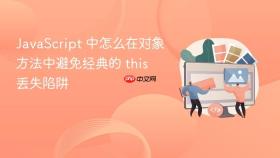 JavaScript 中怎么在对象方法中避免经典的 this 丢失陷阱