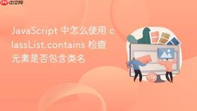 javascript 中怎么使用 classlist.contains 检查元素是否包含类名