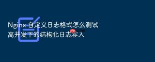 Nginx 自定义日志格式怎么测试高并发下的结构化日志写入