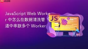 javascript web worker 中怎么在数据清洗管道中串联多个 worker