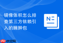 镜像体积怎么排查第三方依赖引入的臃肿包
