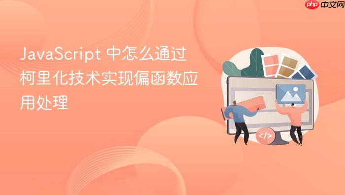 javascript 中怎么通过柯里化技术实现偏函数应用处理