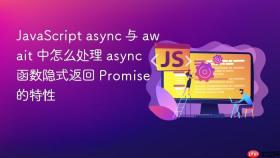 javascript async 与 await 中怎么处理 async 函数隐式返回 promise 的特性