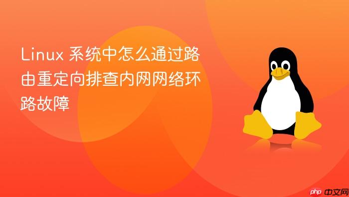 linux 系统中怎么通过路由重定向排查内网网络环路故障