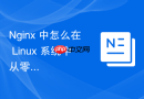 nginx 中怎么在 linux 系统中从零开始编译源码安装