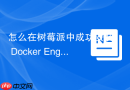 怎么在树莓派中成功安装 Docker Engine